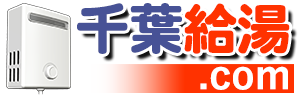 千葉給湯.comロゴ